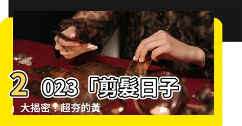 適合剪髮的日子2023|【2023過腰剪髮、宜剪髮吉日】農民曆剪頭髮日子